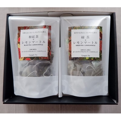 【ギフト商品】「緑茶+レモンマートル」と「和紅茶+レモンマートル」のAセット【配送不可地域：離島・沖縄県】