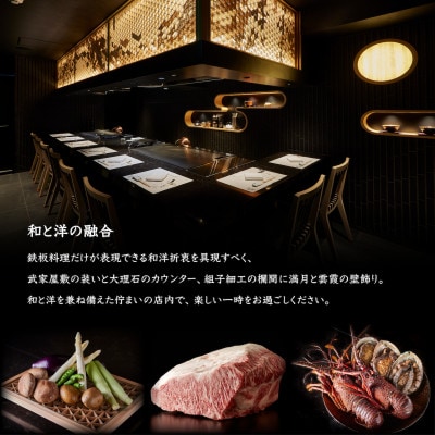 【神戸牛 新波/麹町 鉄板焼き】常陸牛「煌」ふるさと納税コース お食事券1名様分【配送不可地域：離島・沖縄県】