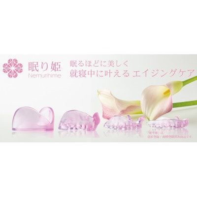 ほうれい線予防美容マウスピース「眠り姫」【配送不可地域：離島・沖縄県】