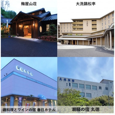 【1泊2食付き(夕朝食)】いばらきの魅力のお宿選べるペア(2名様)宿泊券(50,000円)【配送不可地域：離島・沖縄県】