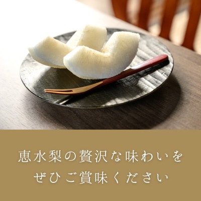 茨城県産　恵水梨　秀品または優品(5～7玉入り・約2.8kg)【2026年9月上旬以降順次発送】【配送不可地域：離島・沖縄県】