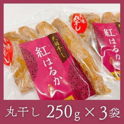 石塚さん　紅はるか干し芋　平干し300g×3袋・丸干し250g×3袋　計6袋セット【配送不可地域：離島・沖縄県】