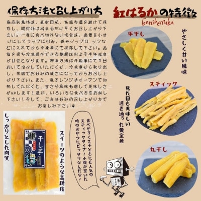 紅はるか3種セット(平干し100g×3袋、スティック100g×3袋、丸干し130g×2袋)【配送不可地域：離島・沖縄県】