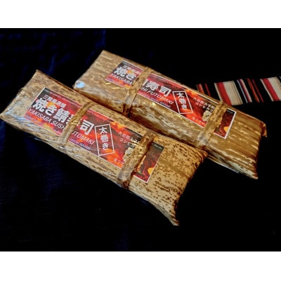 焼き鯖寿司太巻き 2本セット【配送不可地域：離島・沖縄県】