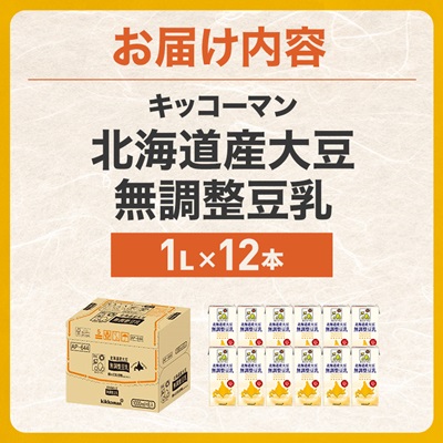 キッコーマンソイフーズ　北海道産大豆 無調整豆乳 1L×12本【配送不可地域：離島・沖縄県】
