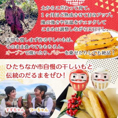 【先行受付・12月下旬～発送】天日干し 紅はるか 丸干し(400g×2袋)＆ 那珂湊だるま紅白セット【配送不可地域：離島・沖縄県】