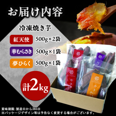 蔵出し焼き芋かいつか 冷凍焼き芋食べ比べ3種セット2kg 茨城県産さつまいもを使用した冷凍焼き芋です【配送不可地域：離島・沖縄県】