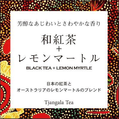 「和紅茶+レモンマートル」 芳醇な香りとさわやかな香り【配送不可地域：離島・沖縄県】