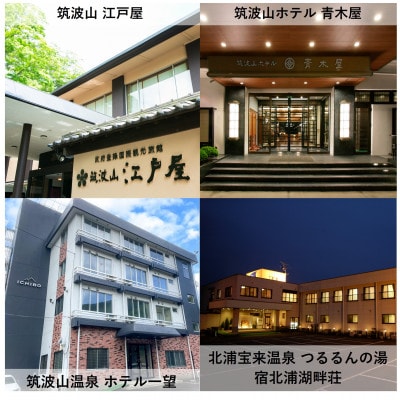 【1泊2食付き(夕朝食)】いばらきの魅力のお宿選べるペア(2名様)宿泊券(50,000円)【配送不可地域：離島・沖縄県】