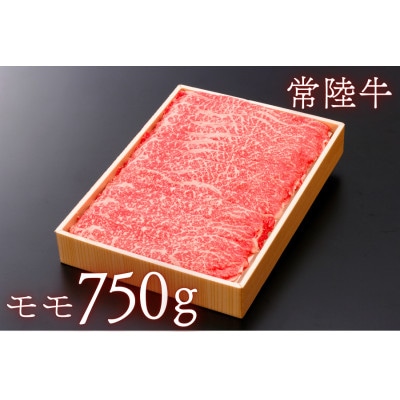 茨城県産牛肉【常陸牛】ももスライス約750g【配送不可地域：離島・沖縄県】