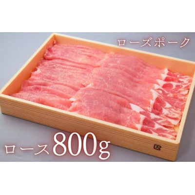 茨城県産豚肉【ローズポーク】ローススライス約800g【配送不可地域：離島・沖縄県】