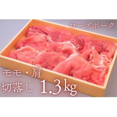 茨城県産豚肉【ローズポーク】もも・肩切り落とし約1.3kg【配送不可地域：離島・沖縄県】