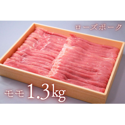 茨城県産豚肉【ローズポーク】ももスライス約1.3kg【配送不可地域：離島・沖縄県】
