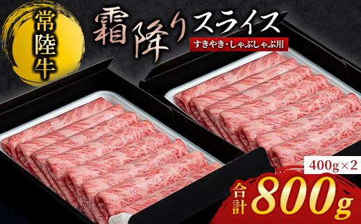 『常陸牛』霜降りスライス(すき焼き用) 800g (400g×2)【配送不可地域：離島・沖縄県】