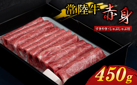 『 常陸牛 』 すき焼き しゃぶしゃぶ用 ( 赤身 ) 450g【配送不可地域：離島・沖縄県】