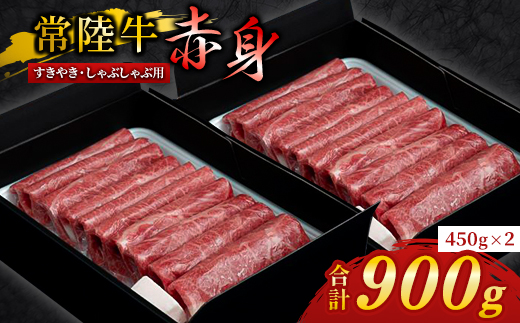 『 常陸牛 』 すき焼き しゃぶしゃぶ用 ( 赤身 ) 900g(450g×2)【配送不可地域：離島・沖縄県】