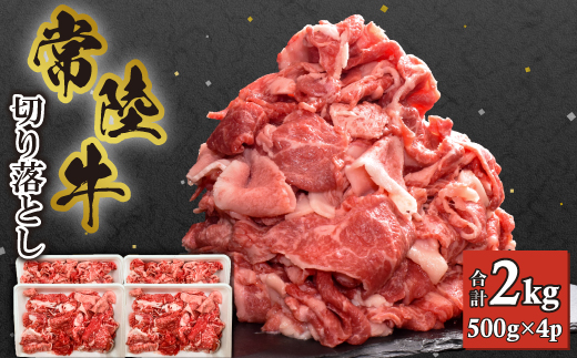 【常陸牛】切り落とし 2kg (500g×4)【配送不可地域：離島・沖縄県】