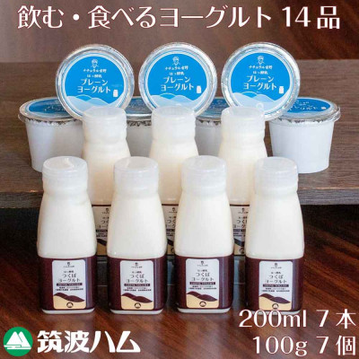 ヨーグルト一週間セット 筑波ハムの飲むヨーグルト・プレーンヨーグルト 茨城県産【配送不可地域：離島・沖縄県】