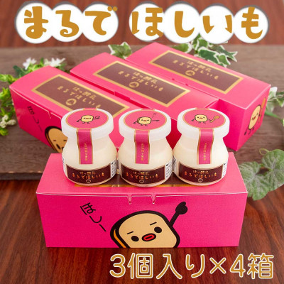 まるでほしいも計12個 (ほしいもクン特製化粧箱入り3個×4箱)【配送不可地域：離島・沖縄県】