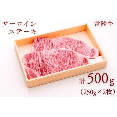 常陸牛サーロインステーキ 約500g(250g×2枚)【配送不可地域：離島・沖縄県】