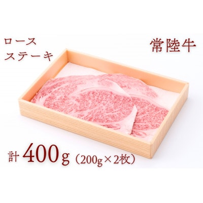 常陸牛ロースステーキ 約400g(200g×2枚)【配送不可地域：離島・沖縄県】