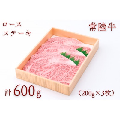 常陸牛ロースステーキ 約600g(200g×3枚)【配送不可地域：離島・沖縄県】