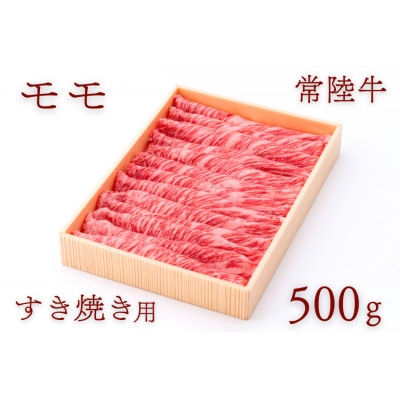 常陸牛ももすき焼き用 約500g【配送不可地域：離島・沖縄県】