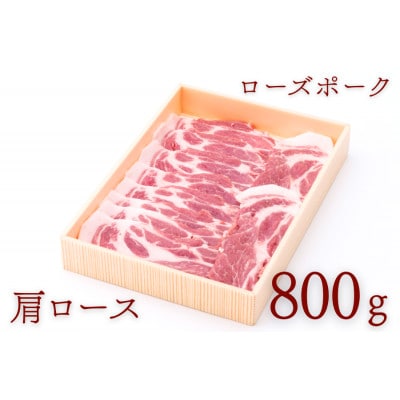 ローズポーク肩ローススライス 約800g【配送不可地域：離島・沖縄県】