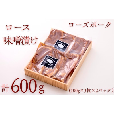 ローズポークロース味噌漬け 約600g(100g×3枚×2P)【配送不可地域：離島・沖縄県】