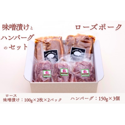 ローズポークロース味噌漬け(100g×2枚×2P)・ハンバーグセット(150g×3個)【配送不可地域：離島・沖縄県】