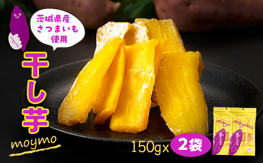 【紅はるか/お試し用】茨城県産干しいも150g×2袋　(簡単開閉できるチャック付)【配送不可地域：離島・沖縄県】