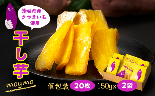 【紅はるか】茨城県産干しいもエンジョイセット(個包装5枚入り×4個＆150g×2袋/チャック付)【配送不可地域：離島・沖縄県】