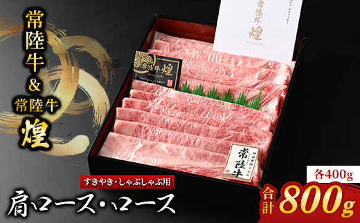 【常陸牛】煌＆常陸牛 肩ロース・ロースすき焼きしゃぶしゃぶ用 計800g(各400g)【配送不可地域：離島・沖縄県】