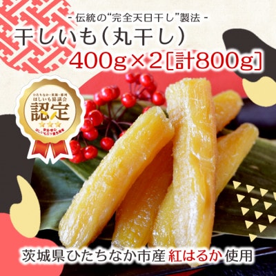 【先行受付/12月下旬～発送】天日干し 紅はるか 干し芋・丸干し(400g×2袋)家族で◎贈り物に◎【配送不可地域：離島・沖縄県】