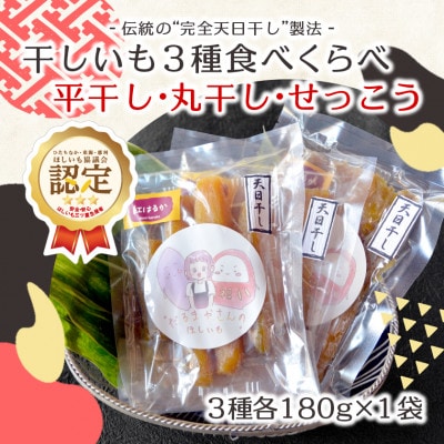 【先行受付/12月下旬～発送】天日干し 紅はるか 干し芋3種食べ比べ(平干し・丸干し・せっこう)【配送不可地域：離島・沖縄県】