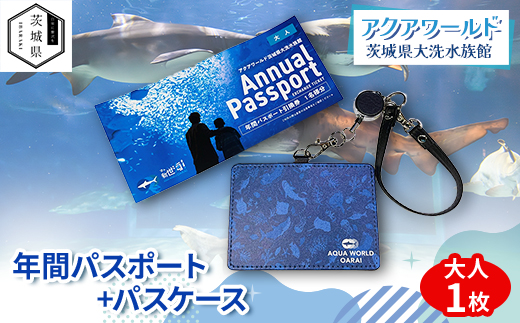 アクアワールド茨城県大洗水族館　年間パスポート+パスケース　大人1枚【配送不可地域：離島・沖縄県】