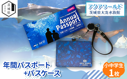 アクアワールド茨城県大洗水族館　年間パスポート+パスケース　小中学生1枚【配送不可地域：離島・沖縄県】