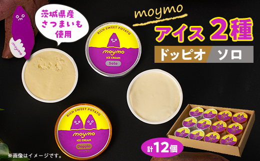 茨城県産さつまいも(べにはるか)moymoアイス2種食べくらべセット(12個入り)【配送不可地域：離島・沖縄県】