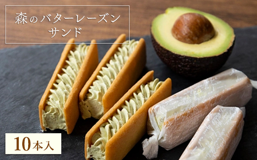 森のバターレーズンサンド　10本入BOX【配送不可地域：離島・沖縄県】