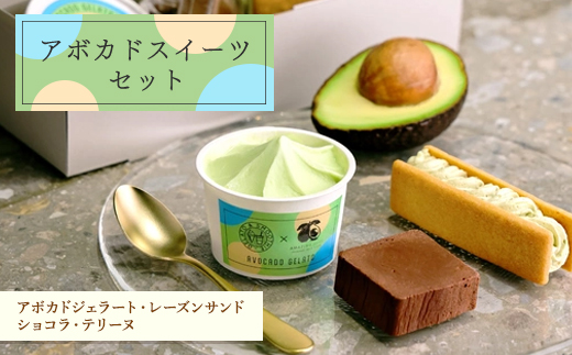 アボカドスイーツセット(レーズンサンド・テリーヌ・ジェラード)【配送不可地域：離島・沖縄県】