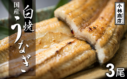 うなぎの六三 こばやし商店 国産 白焼うなぎ 約135g×3尾 自家製たれ3個付 木箱入【配送不可地域：離島・沖縄県】