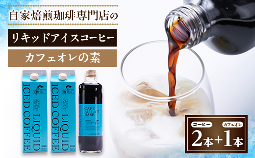 つくば市自家焙煎珈琲専門店　リキッドアイスコーヒー2本、カフェオレの素1本セット【配送不可地域：離島・沖縄県】