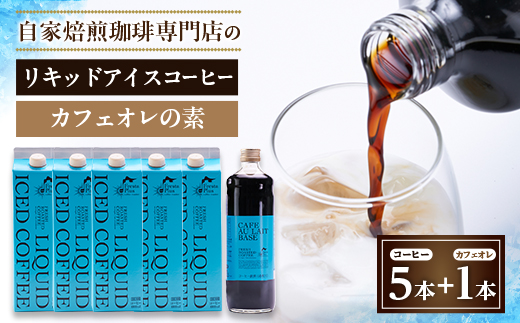 つくば市自家焙煎珈琲専門店　リキッドアイスコーヒー5本、カフェオレの素1本セット【配送不可地域：離島・沖縄県】