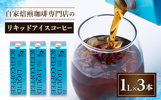つくば市自家焙煎珈琲専門店　リキッドアイスコーヒー3本セット【配送不可地域：離島・沖縄県】