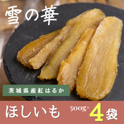 雪の華 干し芋 紅はるか 500g×4袋【配送不可地域：離島・沖縄県】
