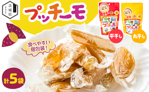 プッチーモ詰め合わせ(干しいも)【配送不可地域：離島・沖縄県】