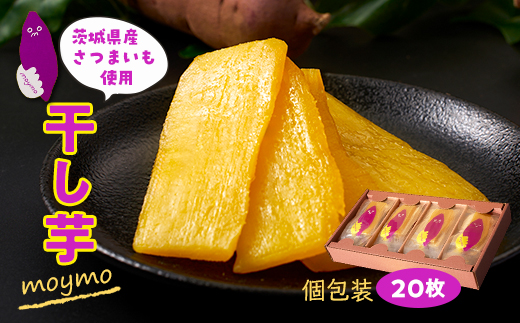 【紅はるか/個包装】茨城県産干しいも20枚入りジョイフルセット【配送不可地域：離島・沖縄県】