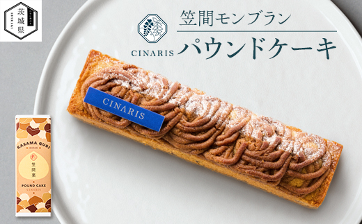 パウンドケーキ　笠間モンブラン　1本【配送不可地域：離島・沖縄県】