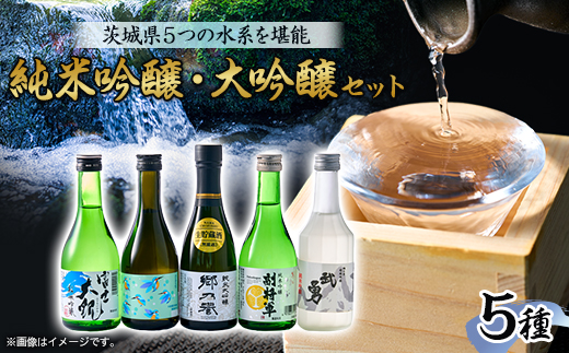 いばらきの地酒純米吟醸・大吟醸 300ml 5本セット 5つの水系を堪能【配送不可地域：離島・沖縄県】