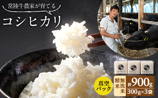 令和7年産 茨城県産 常陸牛農家が育てたコシヒカリ 精米 無洗米 個包装300g(2合)×3袋【配送不可地域：離島・沖縄県】